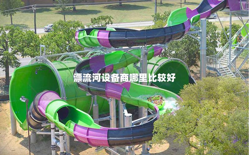 漂流河設備商哪里比較好