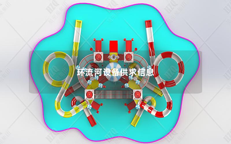 環流河設備供求信息