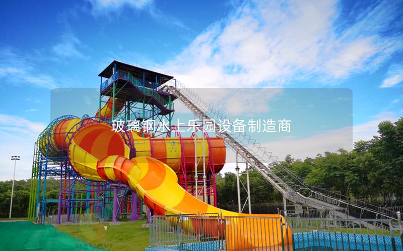 玻璃鋼水上樂園設備制造商