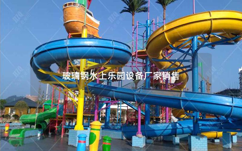 玻璃鋼水上樂園設備廠家銷售