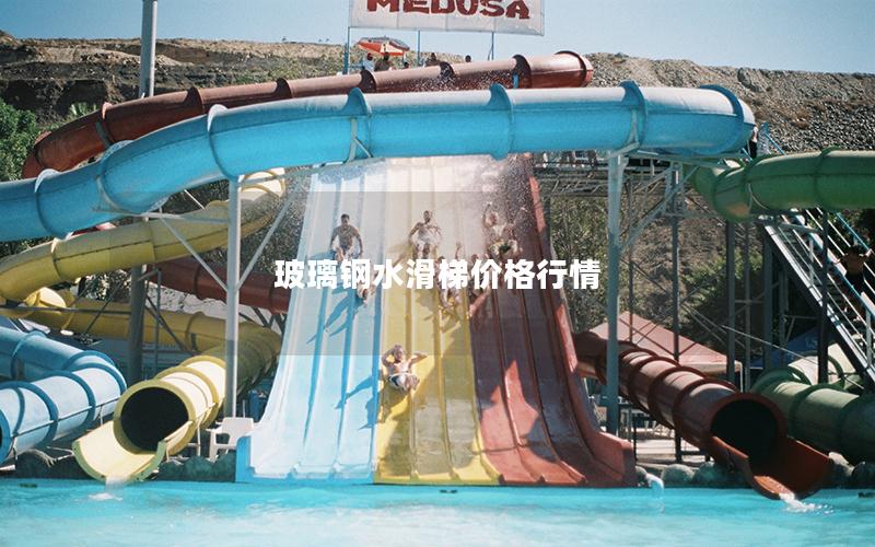 玻璃鋼水滑梯價格行情
