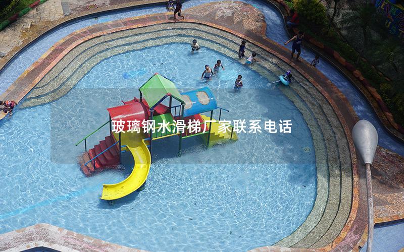 玻璃鋼水滑梯廠家聯系電話