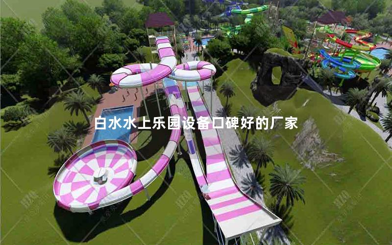 白水水上樂園設備口碑好的廠家
