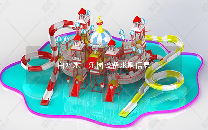 白水水上樂園設(shè)備求購信息