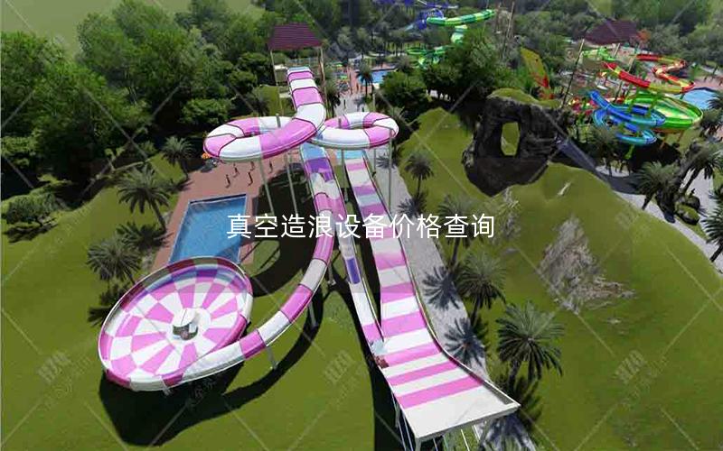 真空造浪設備價格查詢