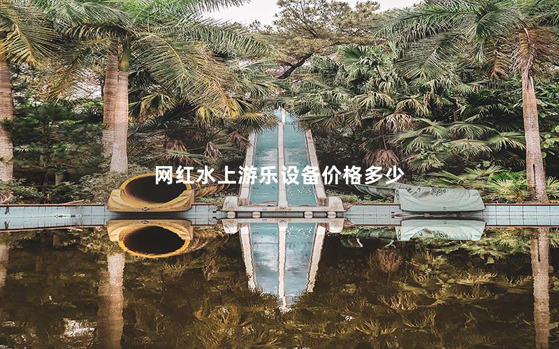 網紅水上游樂設備價格多少
