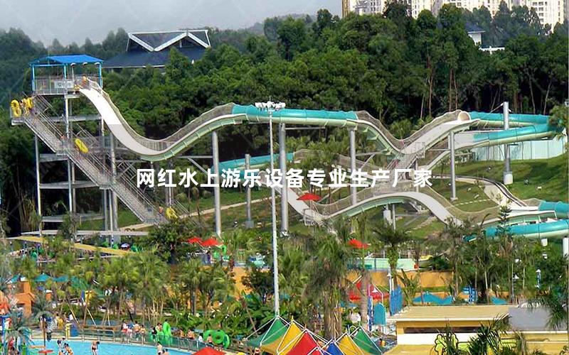 網紅水上游樂設備專業生產廠家