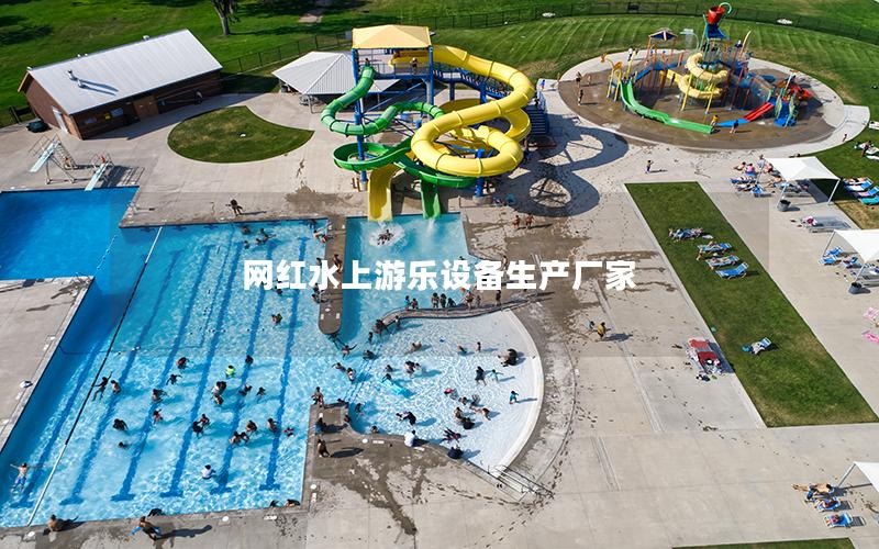 網紅水上游樂設備生產廠家