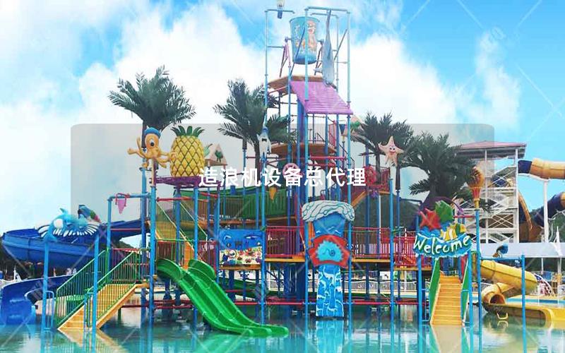 造浪機設(shè)備總代理