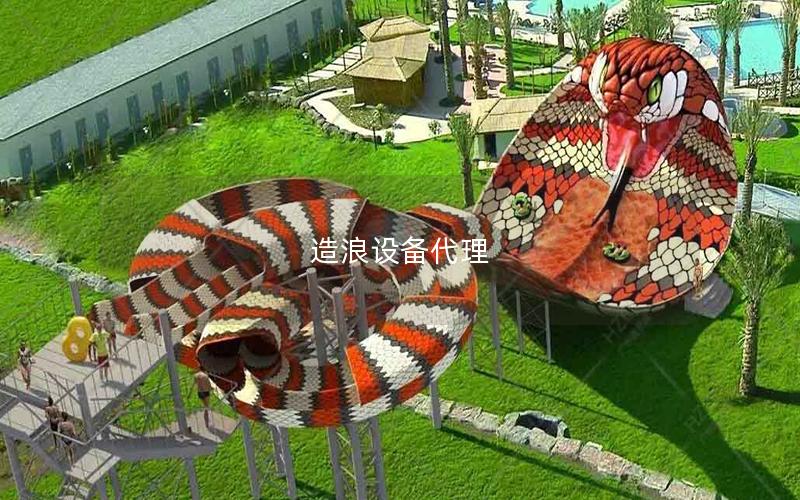 造浪設備代理
