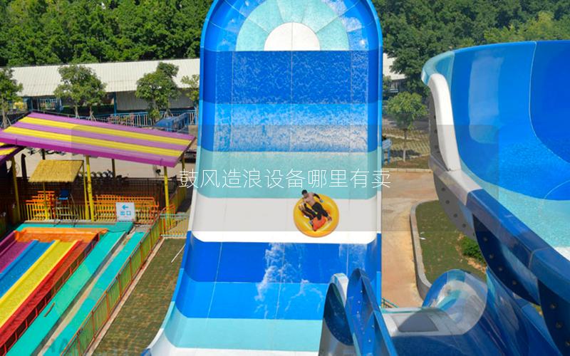 鼓風造浪設備哪里有賣